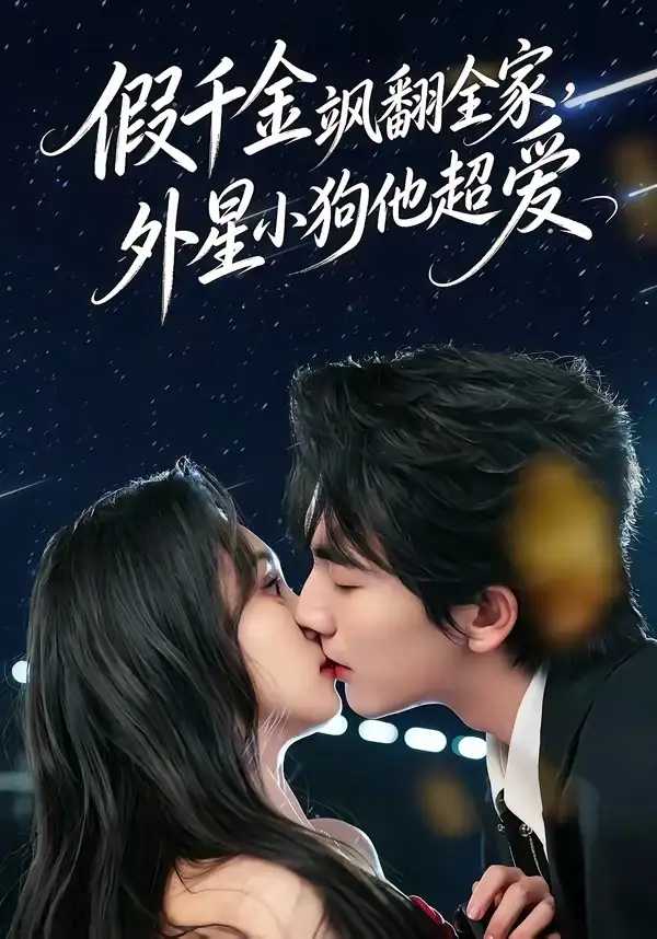 假千金颯翻全家，外星小狗他超愛(全集)