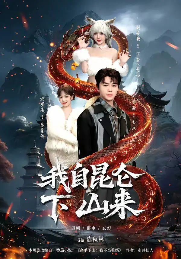 我自昆侖下山來(lái)(全集)