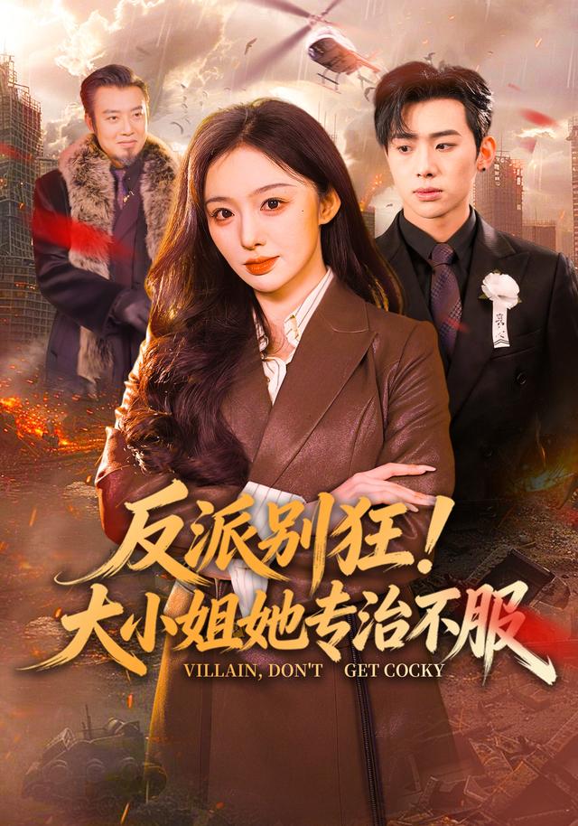 反派別狂！大小姐她專(zhuān)治不服(全集)