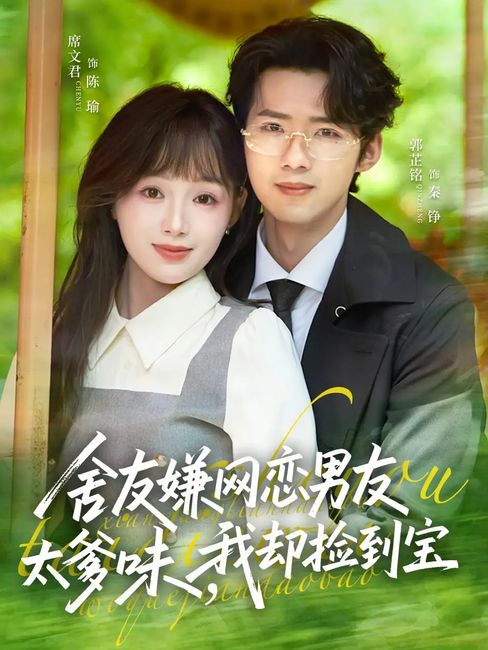 舍友嫌網(wǎng)戀男友太爹味，我卻撿到寶(全集)