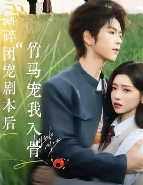 撕碎團(tuán)寵劇本后，竹馬寵我入骨(全集)