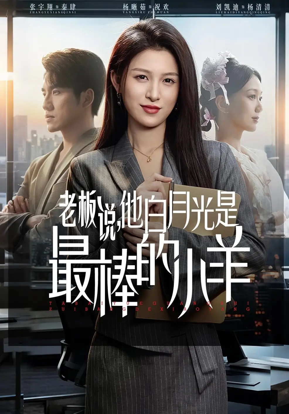 老板說，他白月光是最棒的小羊(全集)