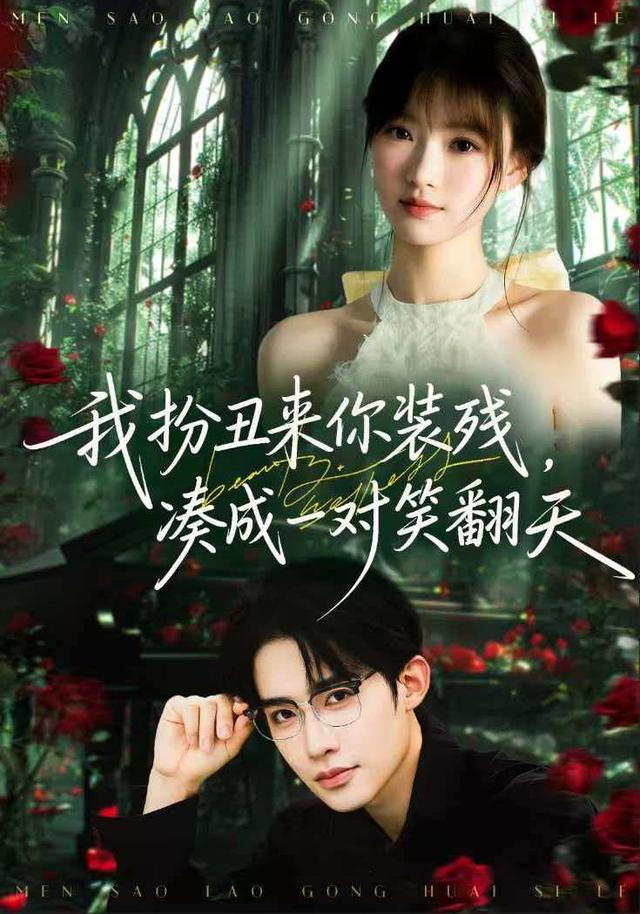 我扮丑來你裝殘，湊成一對笑翻天第二季(全集)