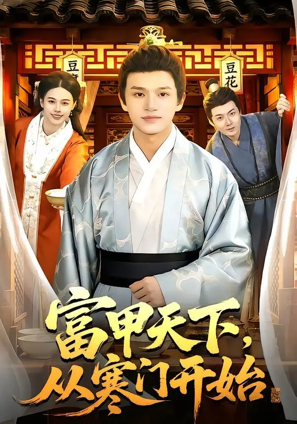 富甲天下，從寒門開始(全集)