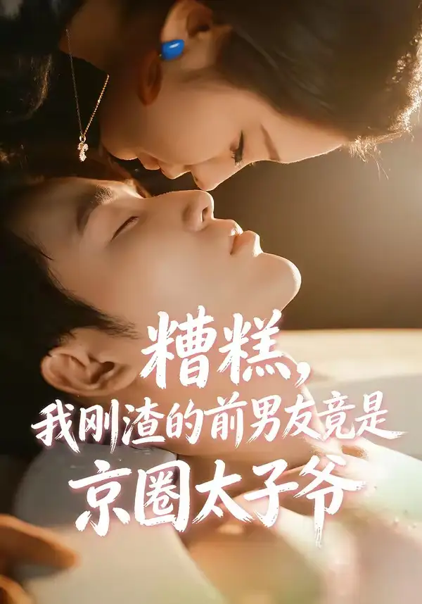 糟糕，我剛渣的前男友竟是京圈太子爺(全集)