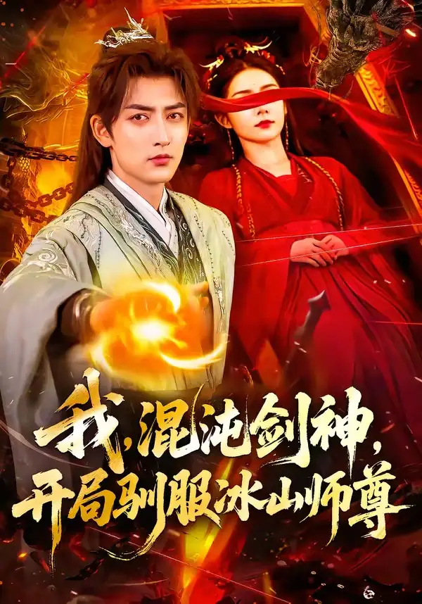 我，混沌劍神，開局馴服冰山師尊(全集)