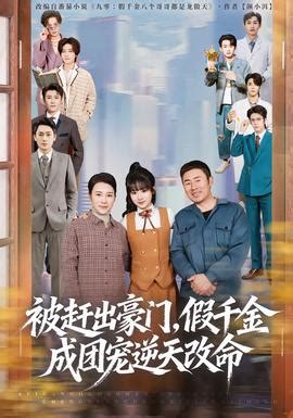 被趕出豪門(mén)，假千金成團(tuán)寵逆天改命第二部(全集)