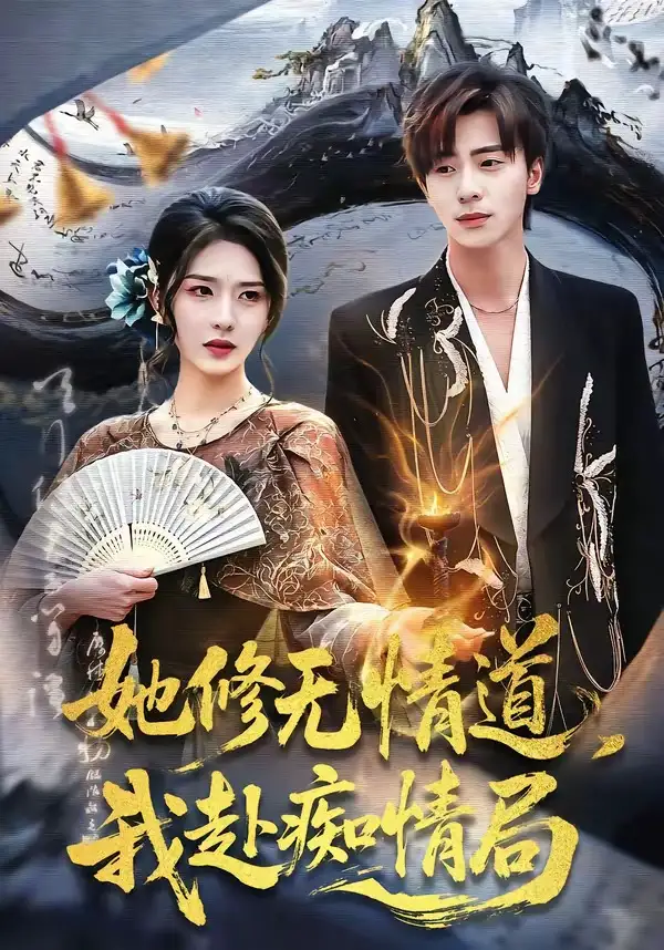她修無情道，我赴癡情局(全集)