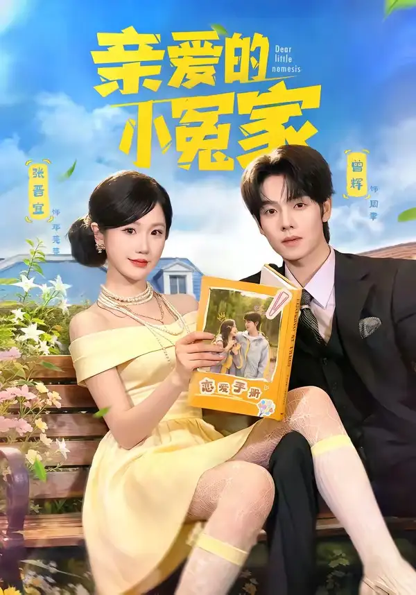 親愛的小冤家(全集)