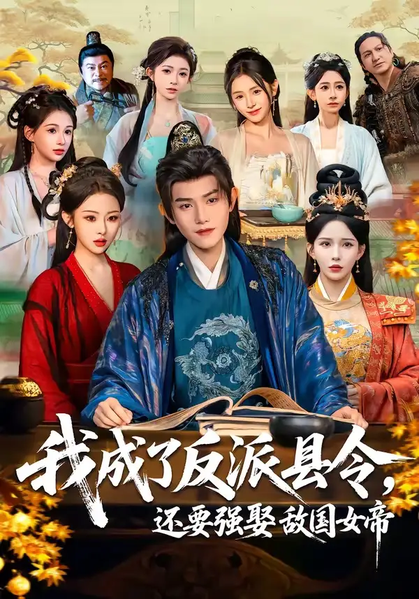 我成了反派縣令，還要強(qiáng)娶敵國女帝(全集)
