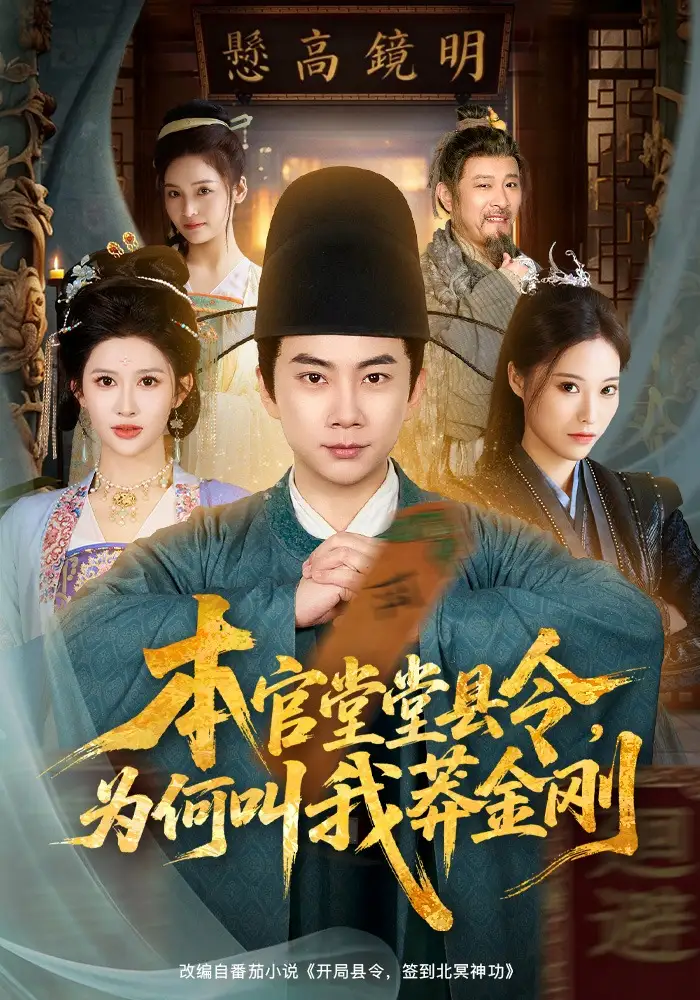 本官堂堂縣令，為何叫我莽金剛(全集)