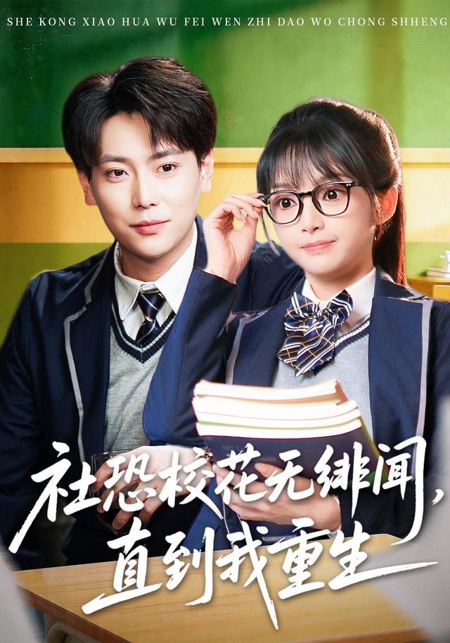 社恐?；o(wú)緋聞，直到我重生(全集)