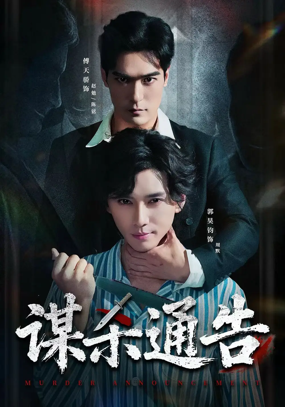 謀殺通告(全集)