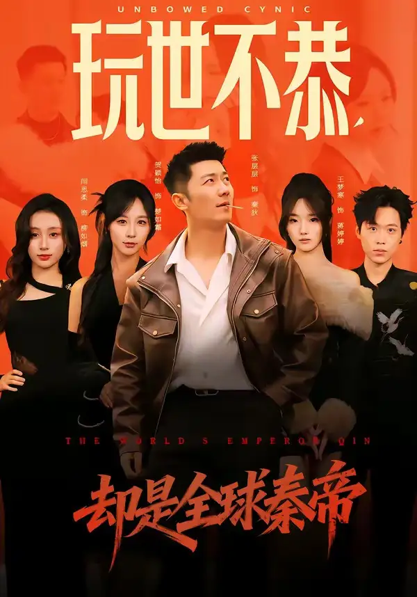 玩世不恭，卻是全球秦帝(全集)