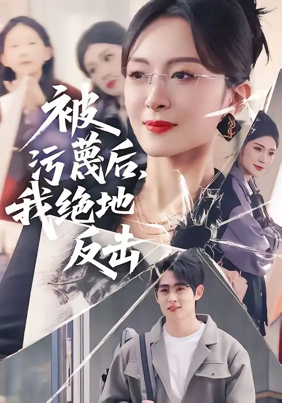 被污蔑后，我絕地反擊(全集)