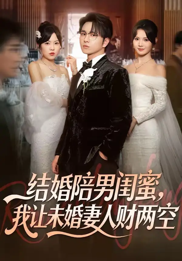結婚陪男閨蜜，我讓未婚妻人財兩空(全集)