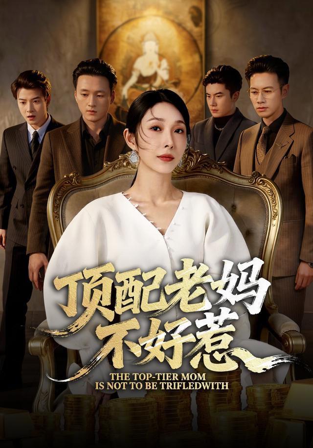 頂配老媽不好惹(全集)