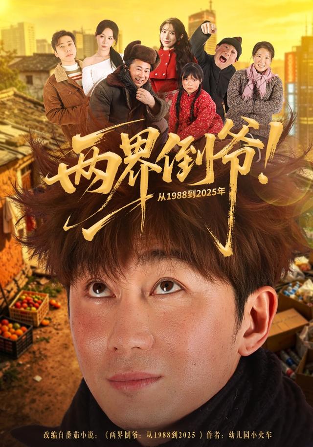 兩界倒?fàn)?！?988到2025年(全集)