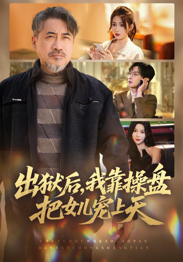 出獄后，我靠操盤把女兒寵上天(全集)