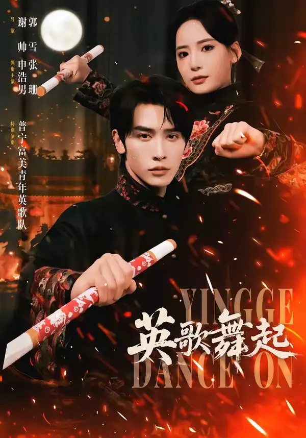英歌，舞起(全集)