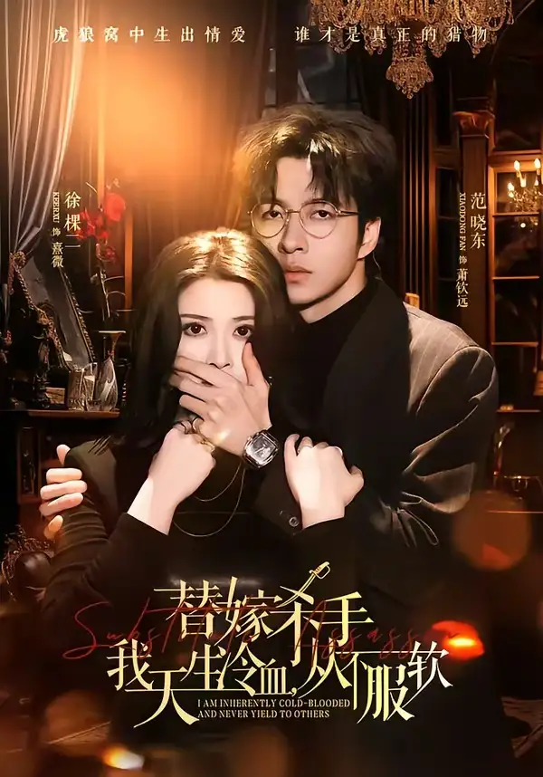 替嫁入局：我生來(lái)難馴，從不服軟(全集)