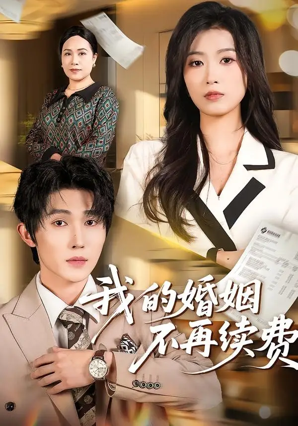 我的婚姻不再續(xù)費(fèi)(全集)