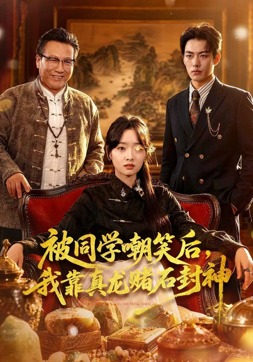 被同學(xué)嘲笑后，我靠真龍賭石封神(全集)