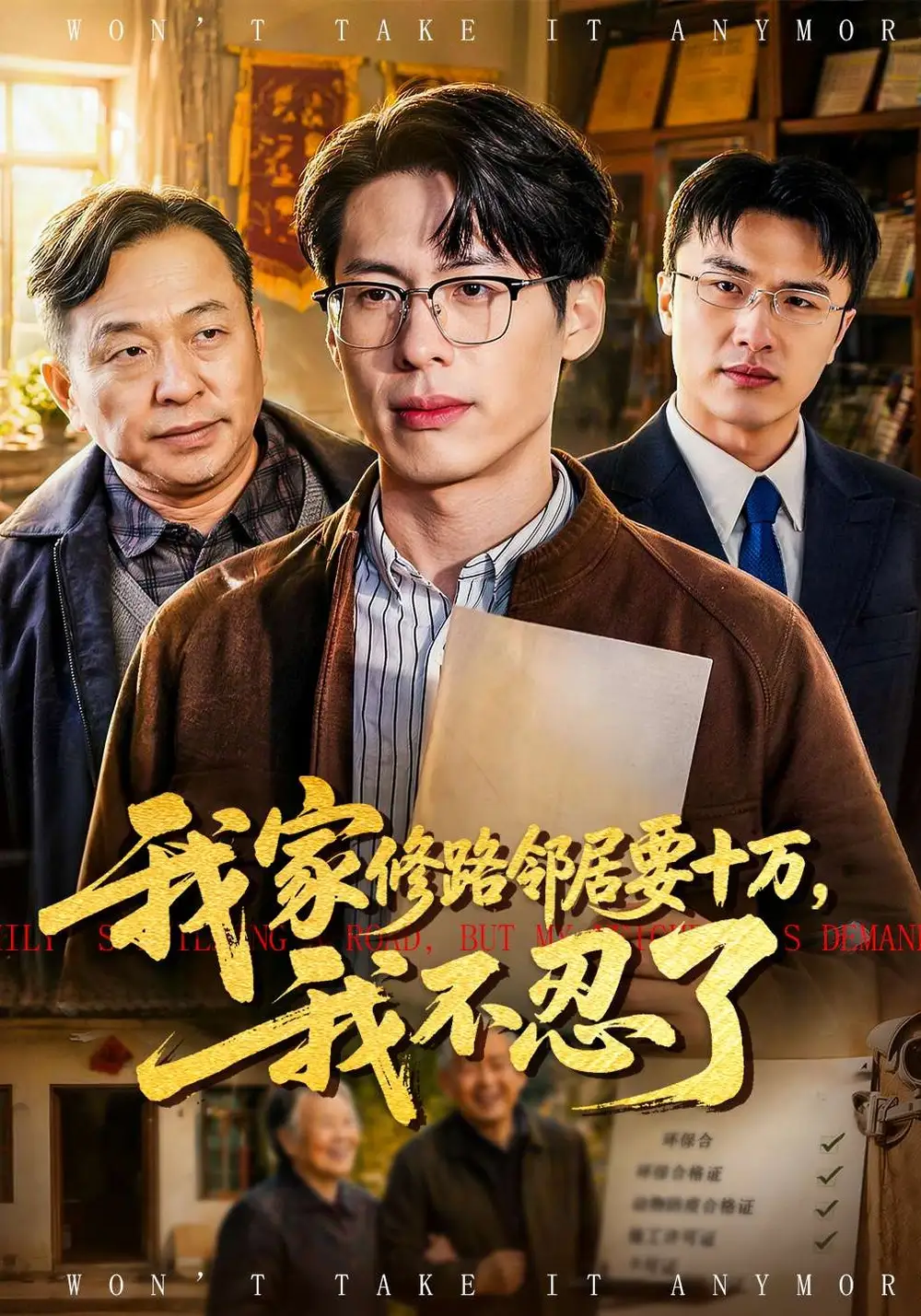 我家修路鄰居要十萬，我不忍了(全集)