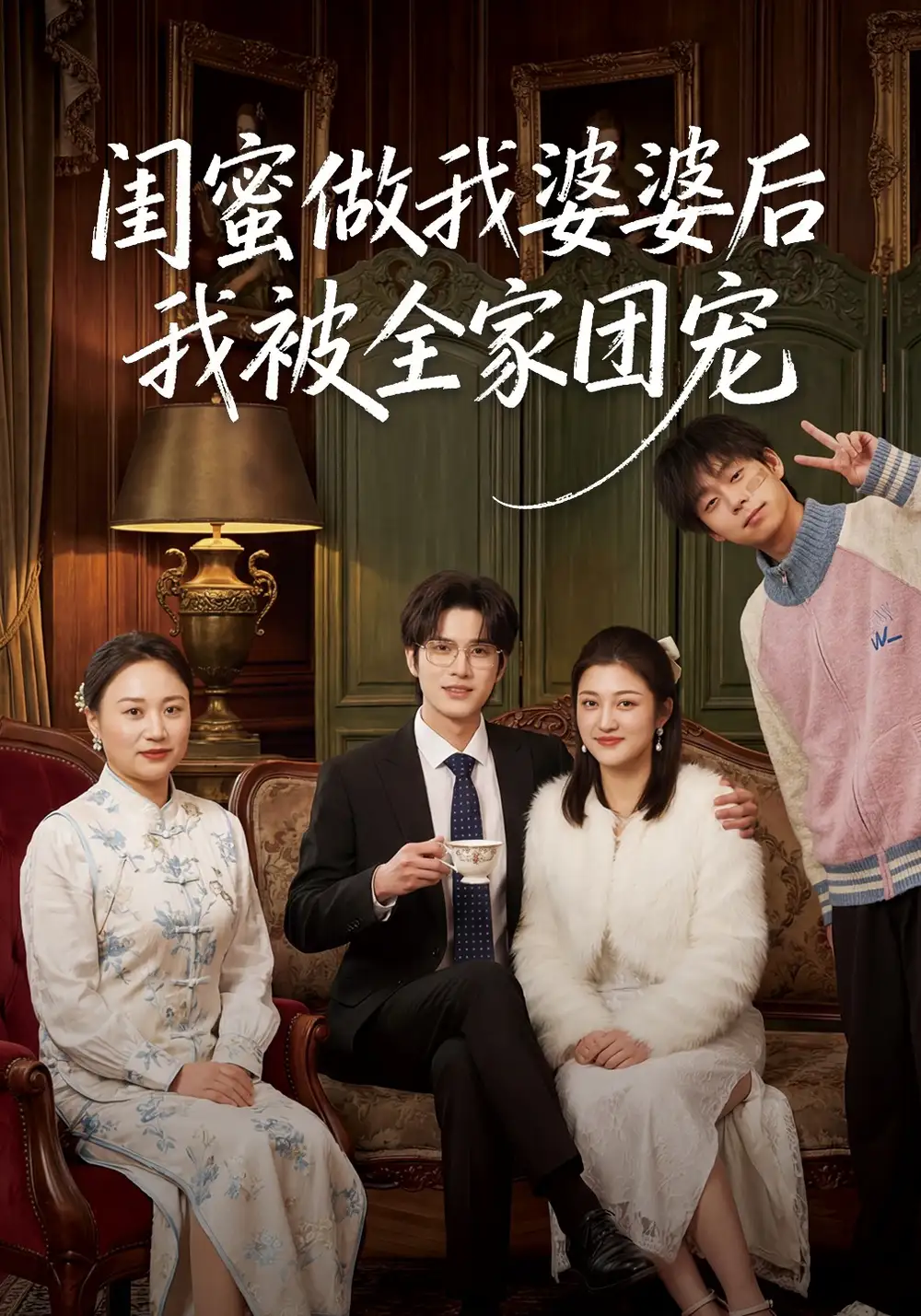 閨蜜做我婆婆后我被全家團(tuán)寵(全集)