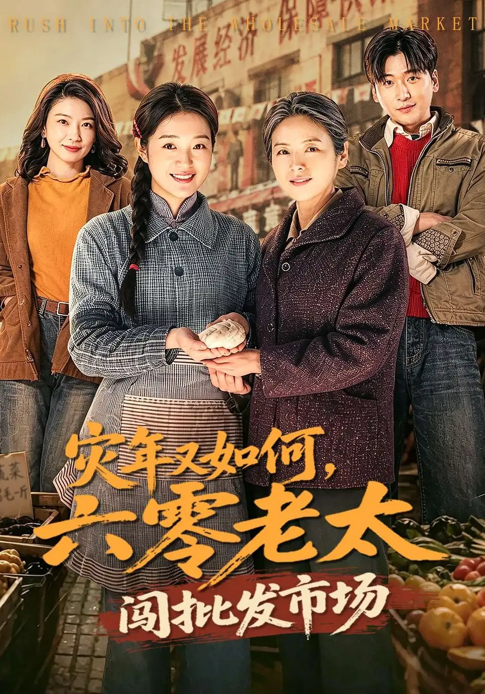 災(zāi)年又如何，六零老太闖批發(fā)市場(chǎng)(全集)