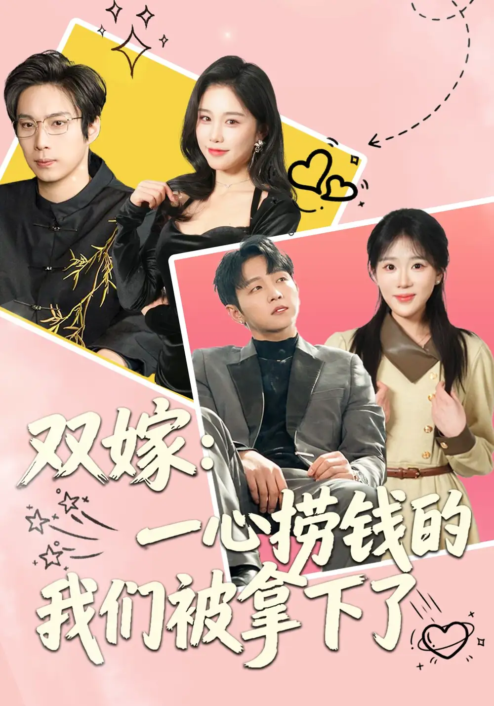 雙嫁：一心撈錢的我們被拿下了(全集)