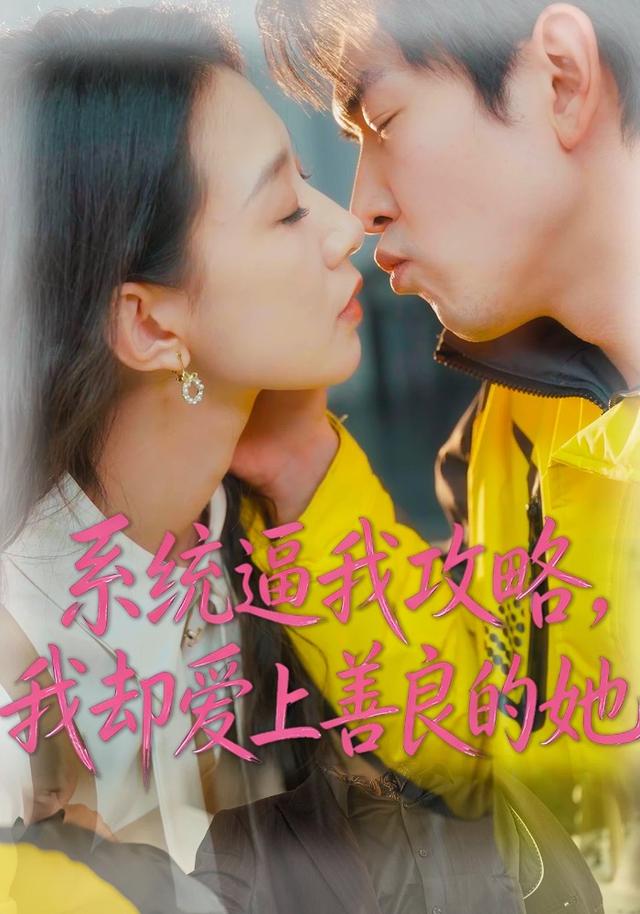 系統(tǒng)逼我攻略，我卻愛上善良的她(全集)
