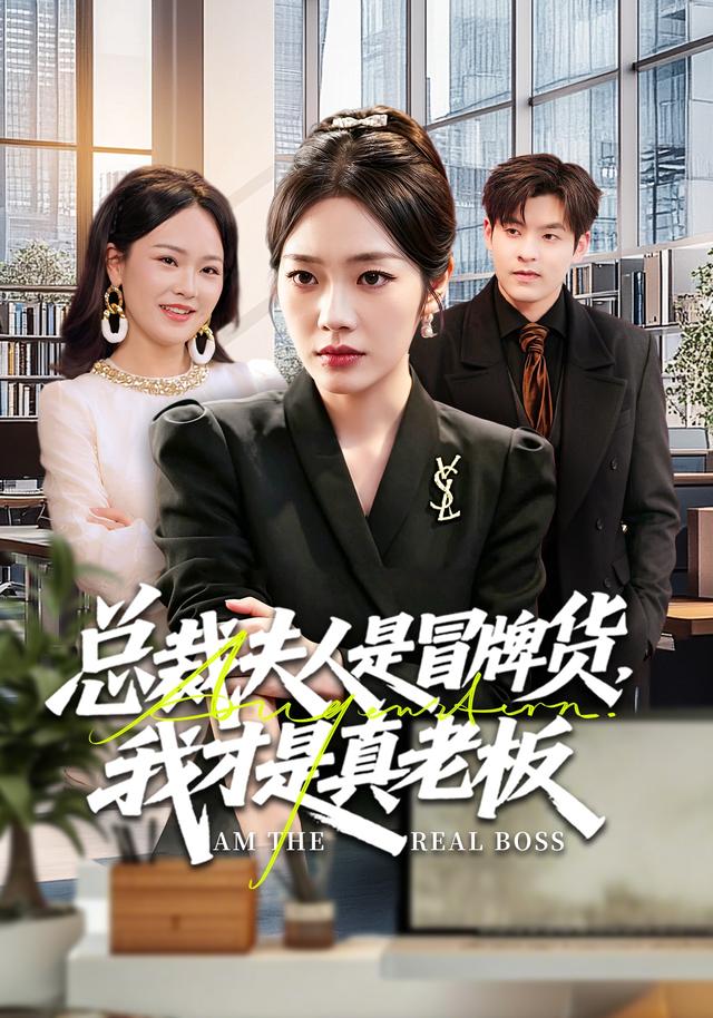 總裁夫人是冒牌貨，我才是真老板(全集)