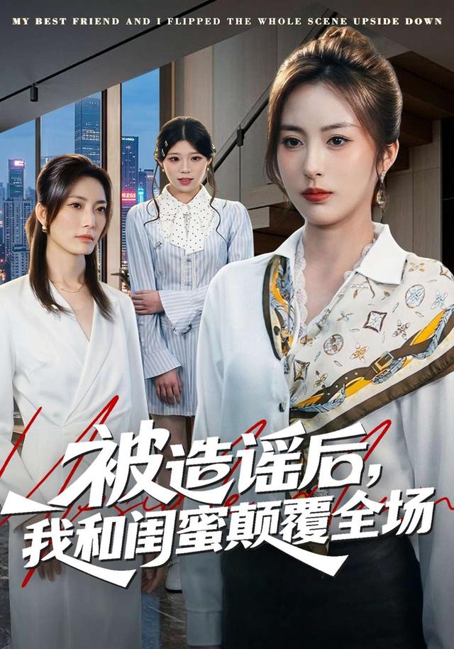 被造謠后，我和閨蜜顛覆全場(全集)