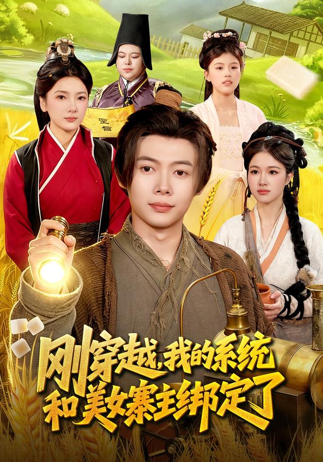 剛穿越，我的系統(tǒng)和美女寨主綁定了(全集)