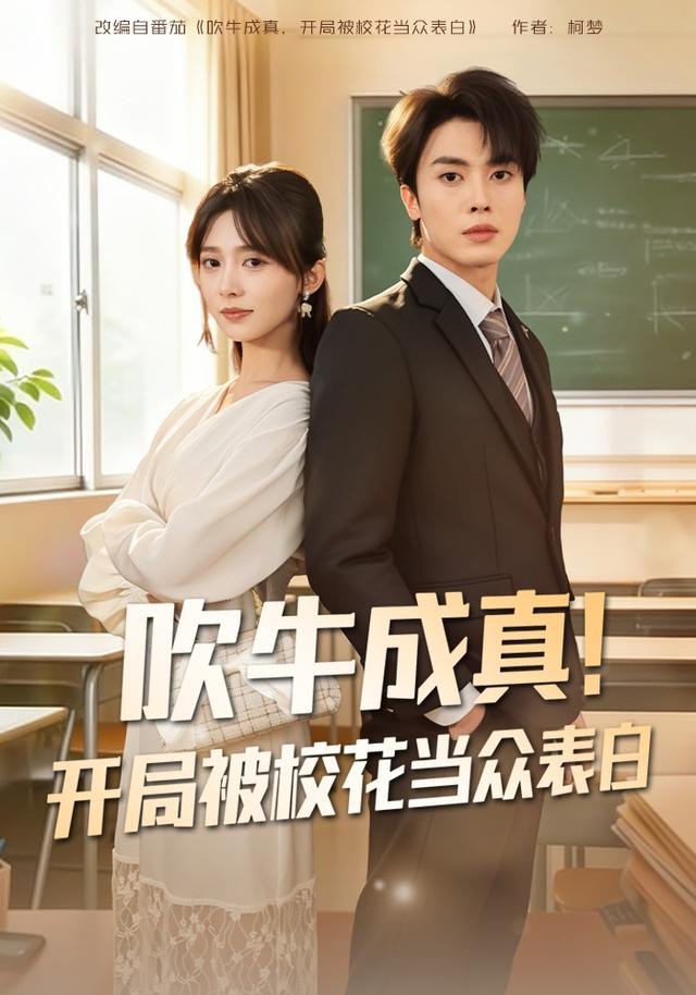 吹牛成真！開(kāi)局被?；ó?dāng)眾表白(全集)