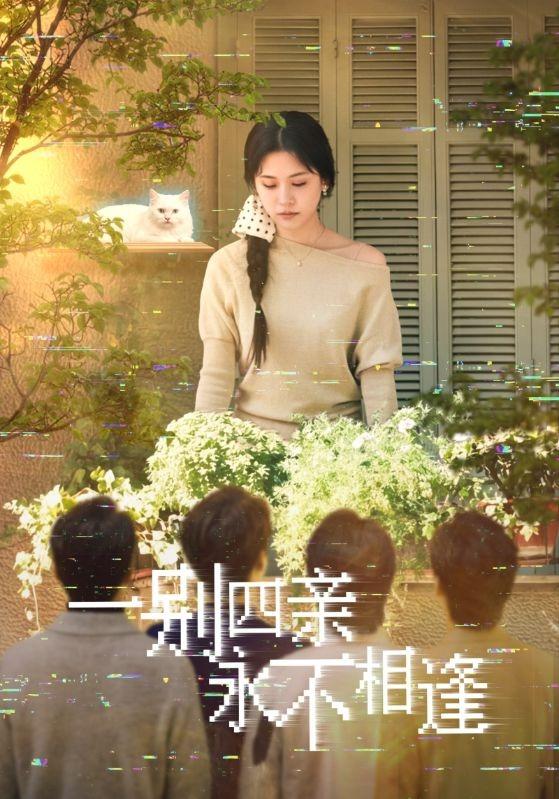 一別四親永不相逢(全集)