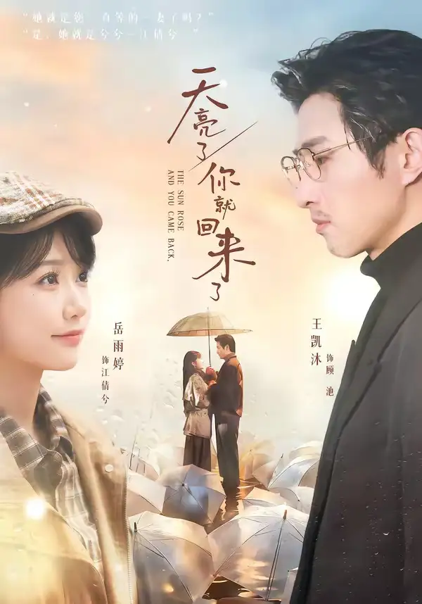 天亮了，你就回來了(全集)