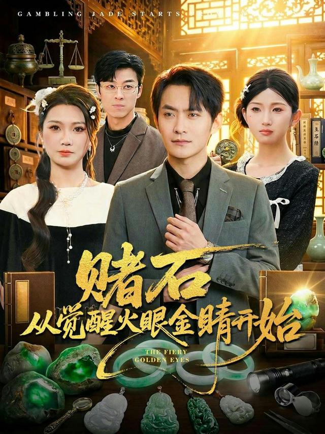 賭石從覺醒火眼金睛開始(全集)