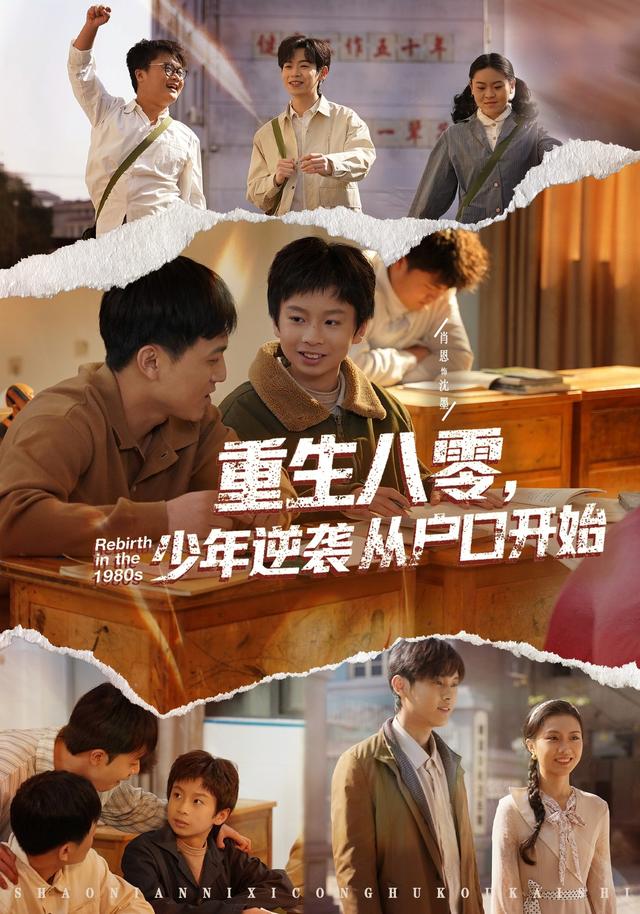 重生八零，少年逆襲從戶口開始(全集)