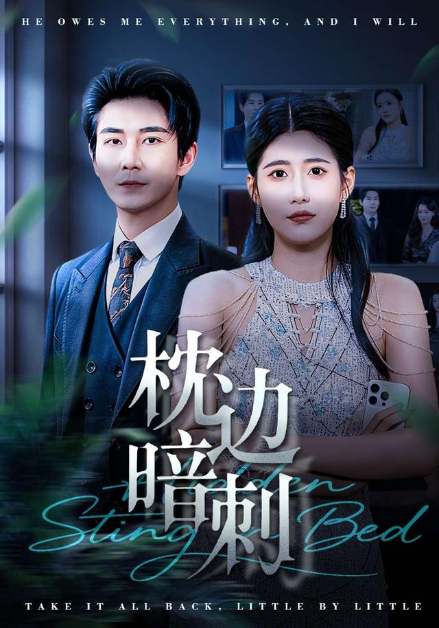 枕邊暗刺(全集)