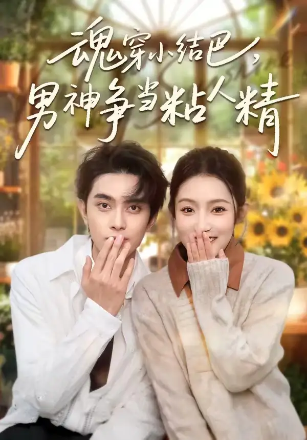 魂穿小結(jié)巴，男神爭(zhēng)當(dāng)粘人精(全集)