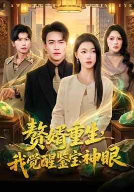 贅婿重生，我覺醒鑒寶神眼(全集)