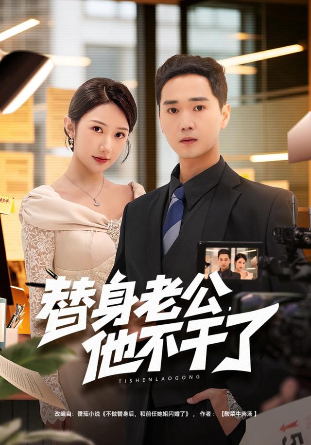 替身老公，他不干了(全集)