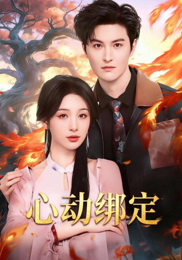心動綁定(全集)