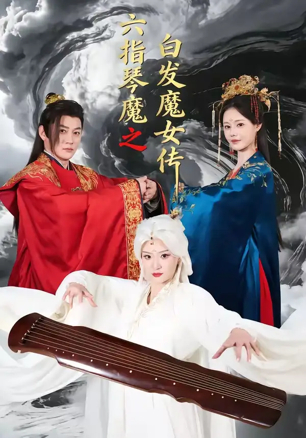 六指琴魔之白發(fā)魔女傳(全集)