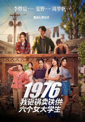 1976，我砸鍋賣鐵供六個(gè)女大學(xué)生(全集)