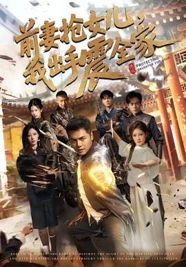 前妻搶女兒，我出手震全家(全集)