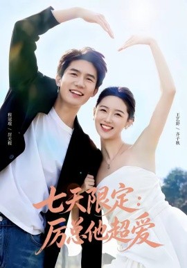 七天限定：厲總他超愛 時效戀人(全集)