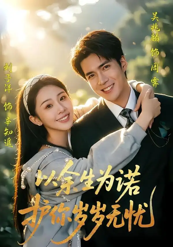 以余生為諾，護(hù)你歲歲無(wú)憂(全集)